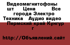 Видеомагнитофоны 4 шт.  › Цена ­ 999 - Все города Электро-Техника » Аудио-видео   . Пермский край,Кунгур г.